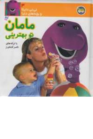 نی نی داینا (ج3) مامان تو بهترینی نی نی داینا (ج3) مامان تو بهترینی