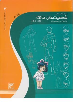 اموزش طراحی و آناتومی شخصیت های مانگا اموزش طراحی و آناتومی شخصیت های مانگا
