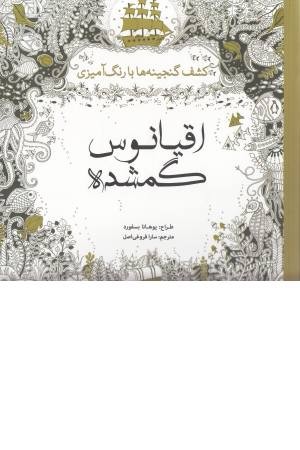 اقیانوس گمشده(کشف گنجینه ها با رنگ آمیزی) اقیانوس گمشده(کشف گنجینه ها با رنگ آمیزی)