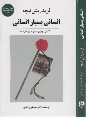 مجموعه آثار 10 (انسانی بسیار انسانی) مجموعه آثار 10 (انسانی بسیار انسانی)