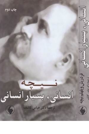 مجموعه آثار 10 (انسانی بسیار انسانی)