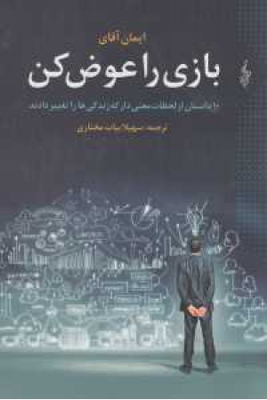 بازی را عوض کن بازی را عوض کن