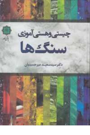 چیستی و هستی آموزی سنگ ها چیستی و هستی آموزی سنگ ها