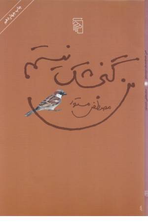 من گنجشک نیستم