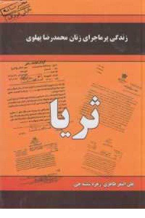 زندگی پرماجرای زنان دربار محمدرضا پهلوی(ثریا) زندگی پرماجرای زنان دربار محمدرضا پهلوی(ثریا)