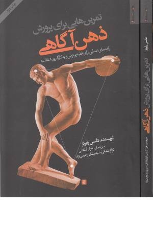 تمرین هایی برای پرورش ذهن آگاهی (راهنمای عملی برای غلبه بر ترس ...)