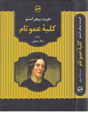 کلبه عمو تام کلبه عمو تام