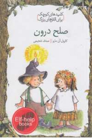 کلیدهای کوچک برای قفل های بزرگ(صلح درون) کلیدهای کوچک برای قفل های بزرگ(صلح درون)