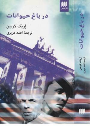 ادب خیال 44 (در باغ حیوانات)