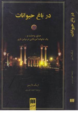 ادب خیال 44 (در باغ حیوانات)