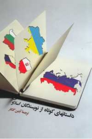 ادب خیال 36(داستان های کوتاه از نویسندگان اسلاو)