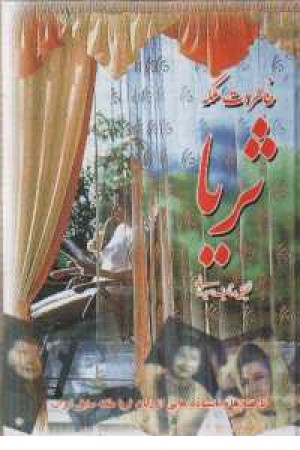 خاطرات ملکه ثریا