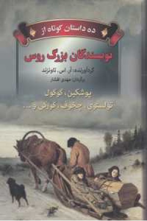 10داستان کوتاه از نویسندگان بزرگ روس (پوشکین گوگول تولستوی...) 10داستان کوتاه از نویسندگان بزرگ روس (پوشکین گوگول تولستوی...)
