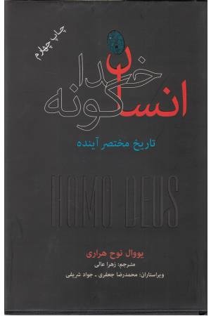انسان خداگونه تاریخ مختصر آینده انسان خداگونه تاریخ مختصر آینده