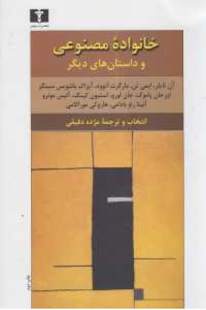 خانواده مصنوعی خانواده مصنوعی