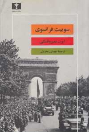 سوییت فرانسوی