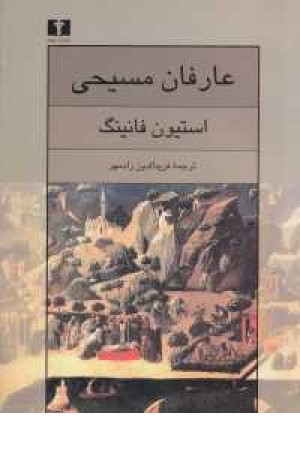 عارفان مسیحی عارفان مسیحی