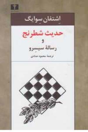 حدیث شطرنج حدیث شطرنج