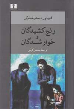 رنج کشیدگان و خوار شدگان