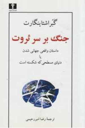 جنگ بر سر ثروت جنگ بر سر ثروت