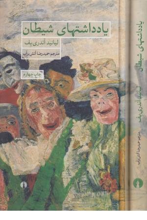 یادداشت های شیطان