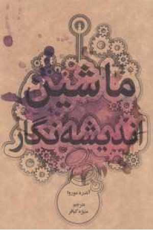 ماشین اندیشه نگار