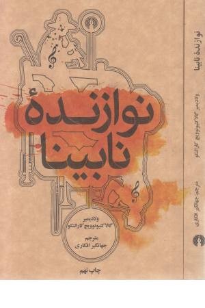 نوازنده نابینا نوازنده نابینا