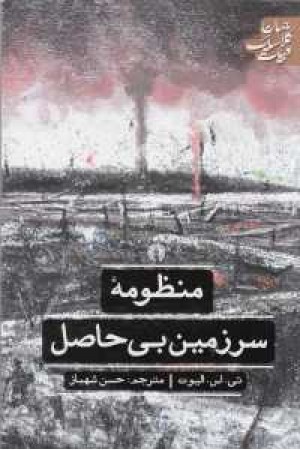 منظومه سرزمین بی حاصل منظومه سرزمین بی حاصل