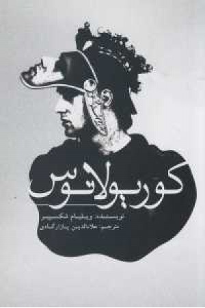 کوریولانوس کوریولانوس