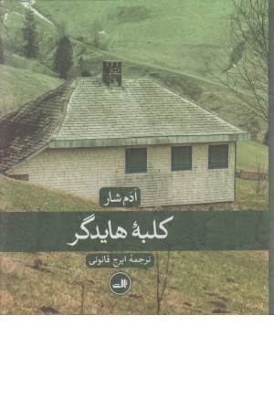 کلبه هایدگر