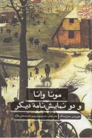 مونا وانا و دو نمایشنامه دیگر