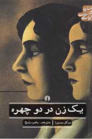 یک زن در دو چهره یک زن در دو چهره