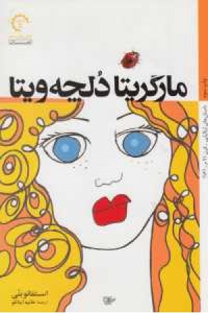 داستان های ایتالیایی قرن 16_21(مارگریتا دلچه ویتا) داستان های ایتالیایی قرن 16_21(مارگریتا دلچه ویتا)