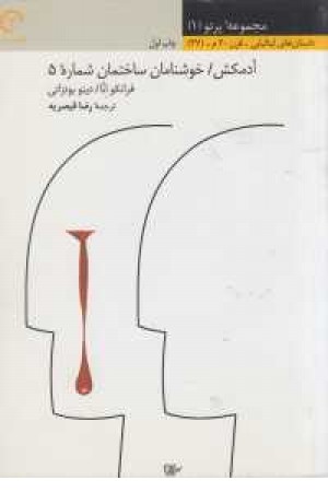 پرتو 1(آدمکش/خوشنامان ساختمان شماره 5) پرتو 1(آدمکش/خوشنامان ساختمان شماره 5)