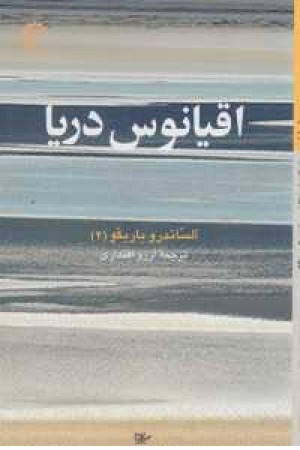 اقیانوس دریا اقیانوس دریا