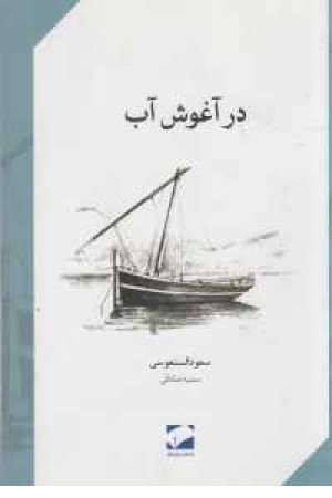 در آغوش آّب