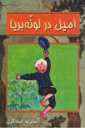 امیل در لونه بریا امیل در لونه بریا