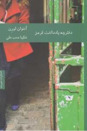 ادبیات فرانسه 9(دفترچه یادداشت قرمز) ادبیات فرانسه 9(دفترچه یادداشت قرمز)