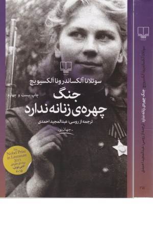 جنگ چهره ی زنانه ندارد