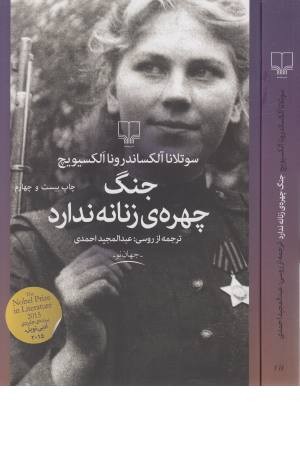 جنگ چهره ی زنانه ندارد