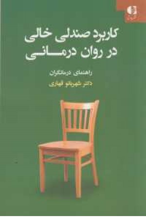 کاربرد صندلی خالی در روان درمانی(راهنمای درمانگران) کاربرد صندلی خالی در روان درمانی(راهنمای درمانگران)