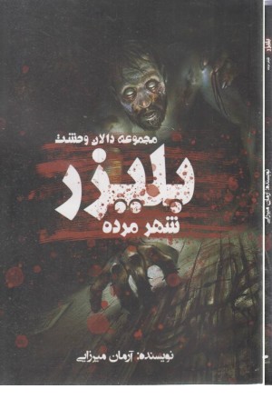 بلیزر:شهر مرده (دالان وحشت)