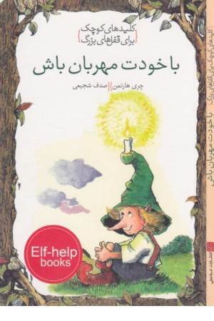 کلیدهای کوچک برای قفل های بزرگ (با خودت مهربان باش)