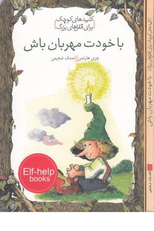 کلیدهای کوچک برای قفل های بزرگ (با خودت مهربان باش) کلیدهای کوچک برای قفل های بزرگ (با خودت مهربان باش)