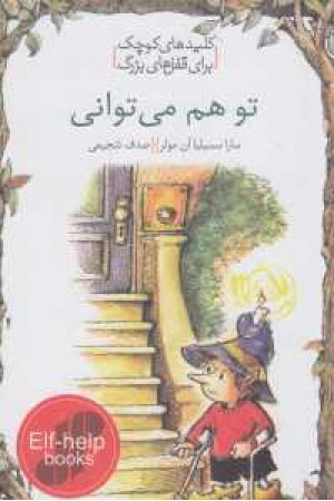 کلیدهای کوچک برای قفل های بزرگ (تو هم می توانی) کلیدهای کوچک برای قفل های بزرگ (تو هم می توانی)