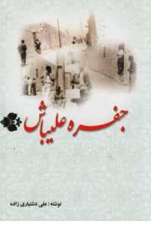 جفره علیباش جفره علیباش