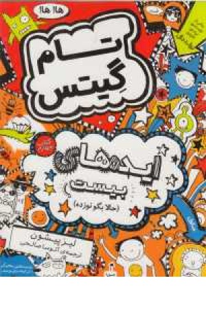تام گیتس(کتاب چهارم ایده های بیست) تام گیتس(کتاب چهارم ایده های بیست)