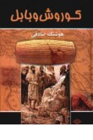 کوروش و بابل کوروش و بابل