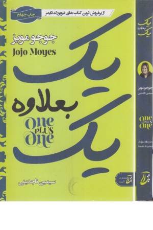 یک بعلاوه یک(آموت)