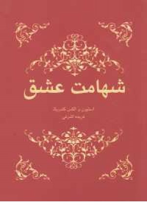 شهامت عشق شهامت عشق